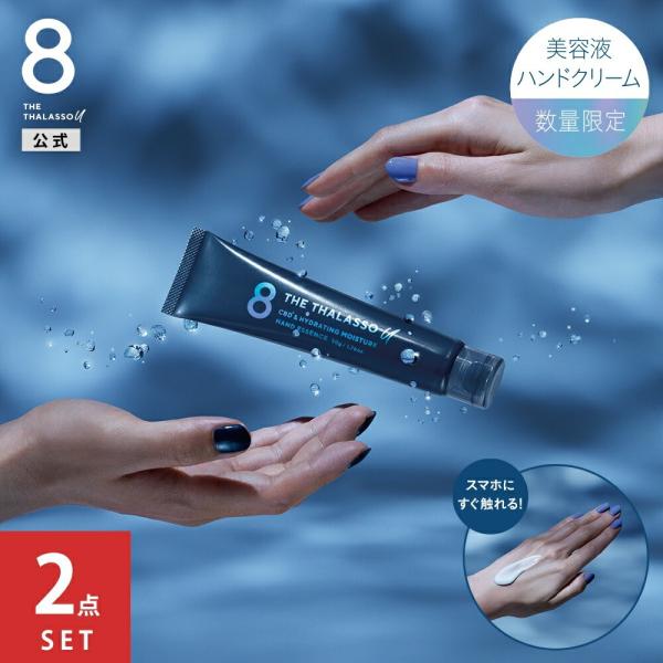 ハンドクリーム エイトザタラソユー 8 THE THALASSO u CBD＆ハイドレーティング モイスチャー ハンドエッセンス 50g