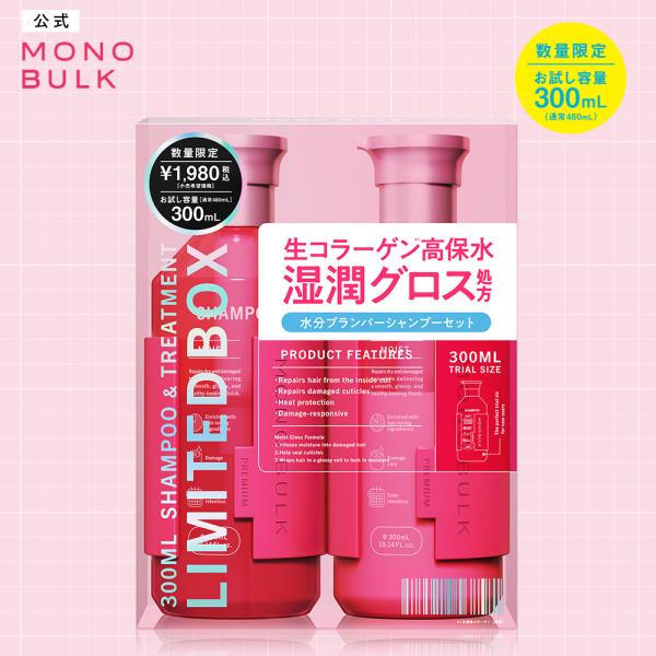 モノバルク MONO BULK モイスト シャンプー ヘアトリートメント お試し