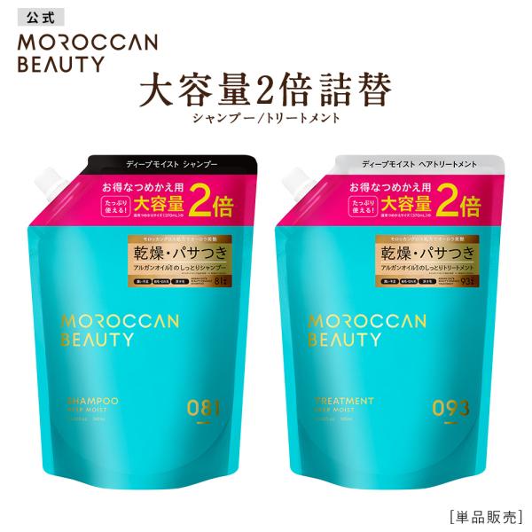 シャンプー 詰め替え 大容量2倍 モロッカンビューティ MOROCCAN BEAUTY  ディープモイスト アルガンオイル 740mL