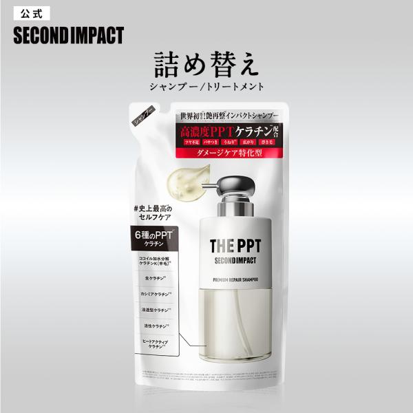 シャンプー 詰め替え セカンドインパクト SECOND IMPACT プレミアムリペア ケラックス シャンプー トリートメント 300mL