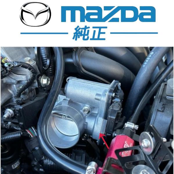 ☆新品未使用品☆ マツダ 純正 ND ロードスター スロットル