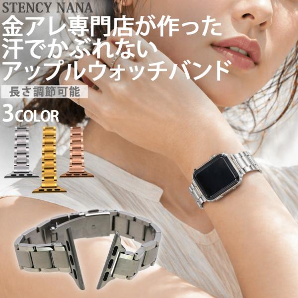 金属アレルギー対応 アップルウォッチバンド ステンレス専門店が作った 汗をかいてもかぶれない かゆくならない 時計 安心 316L ニッケルフリー