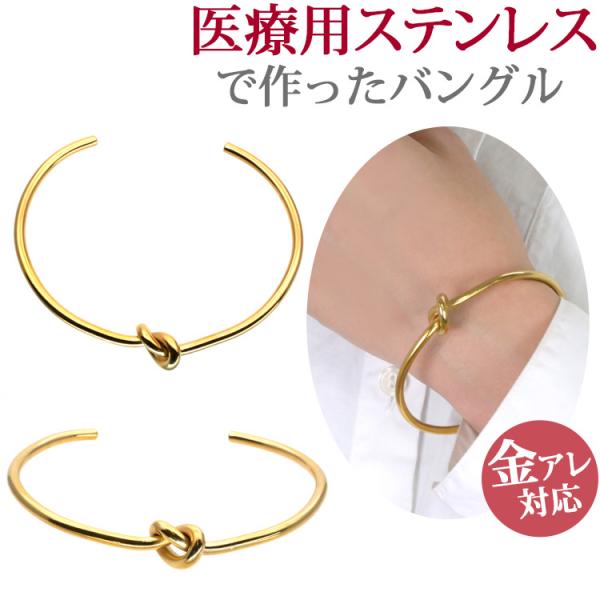 バングル レディース ステンレス 金属アレルギー対応 サージカルステンレス 医療用 つけっぱなし ゴールド 結び目