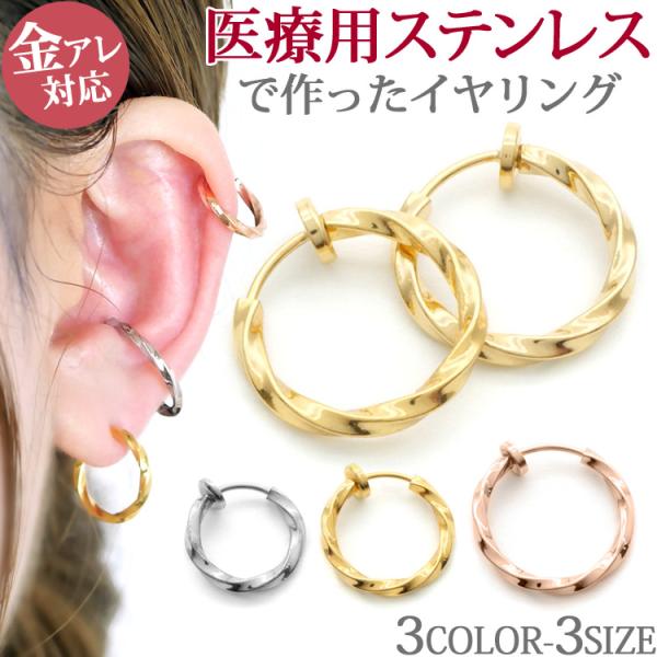 ワンタッチで着用できる、ステンレスイヤリング。まるでピアスのようなウェーブデザイン。後ろ側にしっかりとした留め具がついているので、外れにくい安心デザインです。ピアスみたいに、さりげなく着けていただけます。素材には、金属アレルギーの方にも安心...