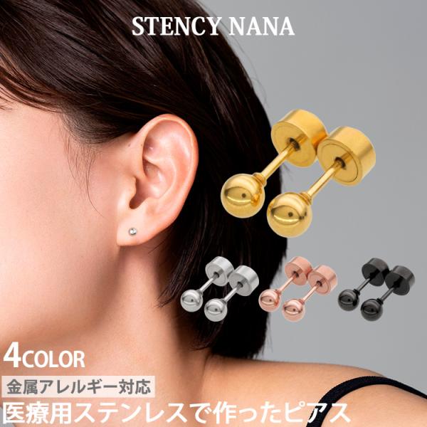 ピアス pierce つけっぱなし レディース メンズ ファースト セカンド 金属アレルギー対応 セカンド サージカルステンレス 両耳用カチッと丸玉ボール