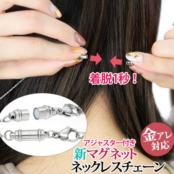お悩み解決！当店人気NO.1のネックレスチェーンからマグネットタイプが登場。手元でペンダントをネックレスに通してから近づければ強力マグネットが勝手にくっつくので、今までうまくネックレスがつけられなかった方も簡単に装着できます。チェーンはもち...