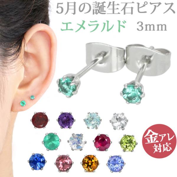 ピアス つけっぱなし サージカルステンレス 金属アレルギー対応 5月