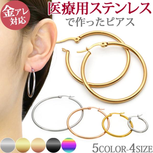 ピアス pierce フープ レディース 金属アレルギー対応 サージカル