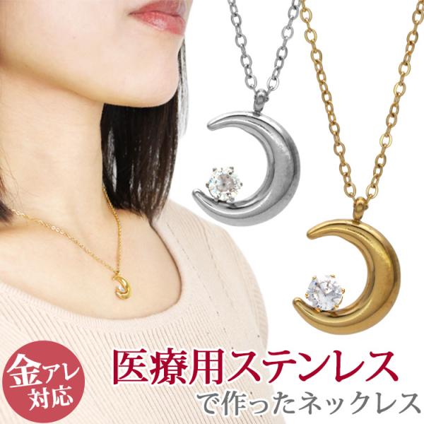 サージカルステンレス ネックレス レディース ペンダントトップ ムーン 金属アレルギー対応 チェーン アジャスター