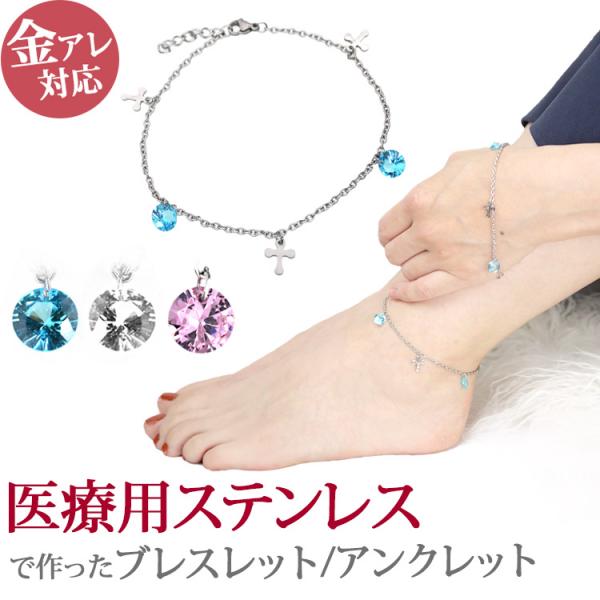 アンクレット レディース つけっぱなし サージカルステンレス クロス