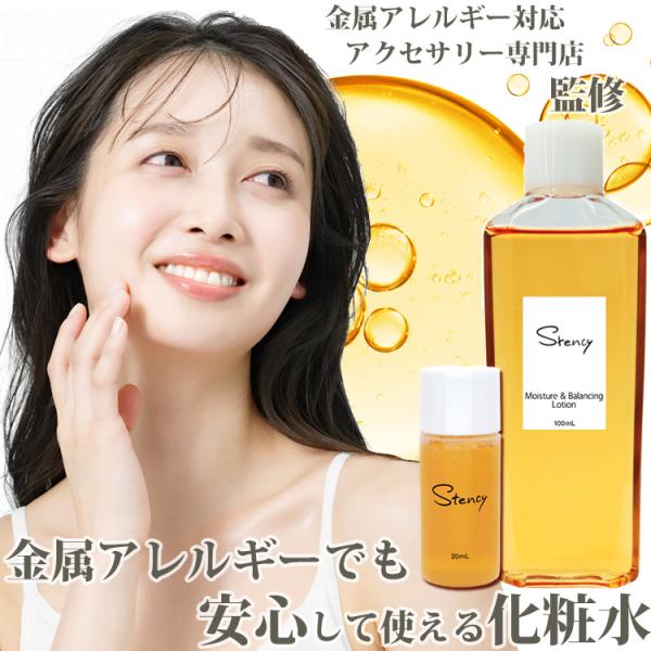 金属アレルギーの敏感肌でも安心して使える化粧水 ステンシー