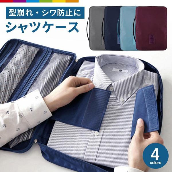 ワイシャツケース ネクタイ シャツケース 旅行 出張 防水 襟つぶれ シャツ収納 シワ防止Yシャツ ガーメントバッグ 収納 旅行グッズ