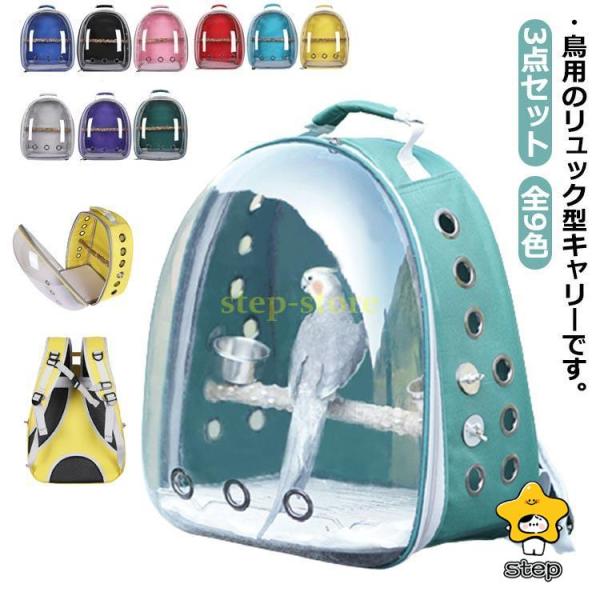 【3点セット】リュック本体、止まり木、カップ（フード?給水用）【サイズ】リュック：幅32cm マチ26cm 高さ41cm 重さ約550g木のスティック：長さ約32cm 重さ約100g