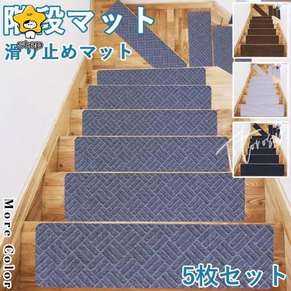 階段マット 階段 滑り止め おしゃれ 滑り止めマット 防音 カーペット ラグマット 洗える 【5枚】