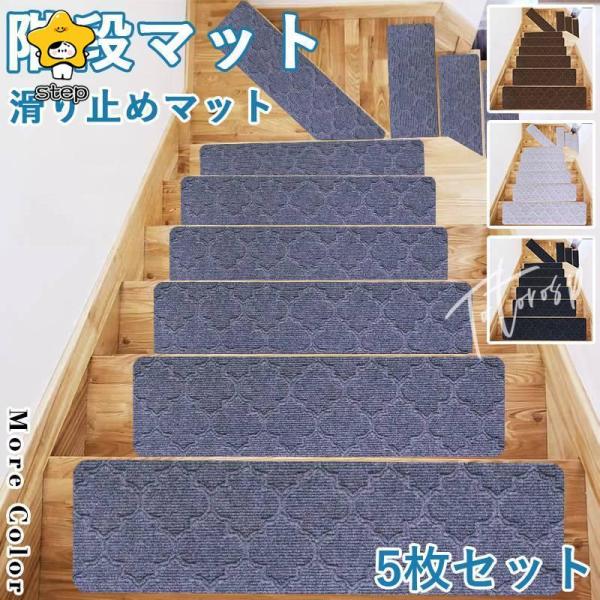 階段マット 階段 滑り止め おしゃれ 滑り止めマット 防音 カーペット ラグマット 洗える 【5枚】