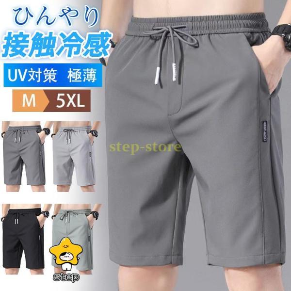 ショートパンツ メンズ ハーフパンツ 短パン ビーチパンツ ボトムス 無地 接触冷感 カジュアル ひんやり ゆったり 通勤通学 おしゃれ