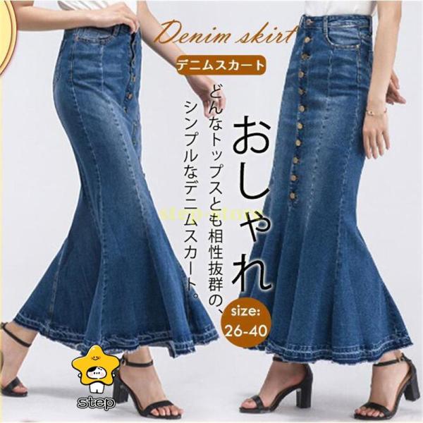 デニムスカート マーメイドスカート ロング丈 マキシ セクシー ボタン付き ハイウエスト 大きいサイズ おしゃれ 着痩せ 春夏 エレガント 大人