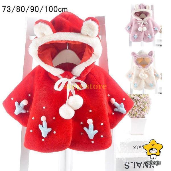 商品コード：sdz05商品説明：素材：ポリエステル100％カラー：ベージュ　レッド　ピンクサイズ：73/80/90/100cmセット内容：マント単品生産地：中国注意点：◆ご購入前に、「サイズ」「カラー」「価格」「数量」「お客様情報」等、ご注...