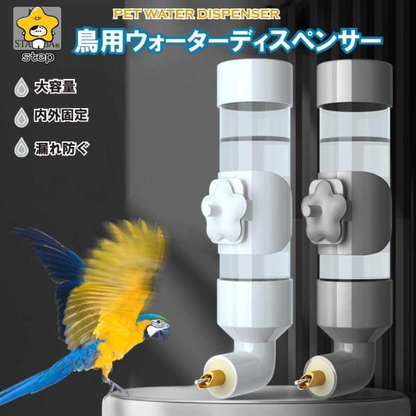 ケージ外付けウォーターボトル:鳥カゴの外から設置するのでカゴ内の場所をとらず、水を与えることができます。電源不要のペット給水器、重力の原理を利用して、ケージに簡単に吊るすことができます。ネジ山式で固定、初心者でも取り付けやすいシンプルなデザ...