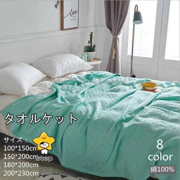 天然素材でお肌のデリケートな方も安心、オールシーズン使える良質なタオルケットです。■Color　8色　写真色■Size　約100*150cm　約360g 約150*200cm 約700g 約180*200cm 約850g 約200*230c...