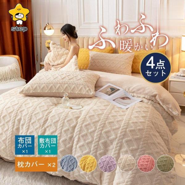 ふわふわモコモコあったか寝具カバーセット　セミダブルカバーセット（5色） ふわふわモコモコあったか寝具カバーセット セミダブルカバー