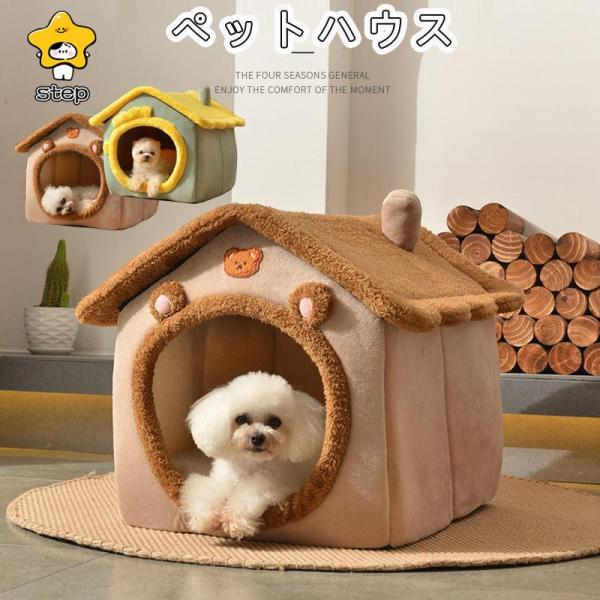 犬 猫 ペットハウス 犬ハウス ペットベッド 犬用 ハウス ペットハウス 春 秋 冬 分解して洗えます 小型犬 犬小屋 室内用 おしゃれ商品情報素材 【本体】表面：ポリエステル底面：ポリプロピレン芯材：ウレタンフォーム詰めもの：ポリエステル...
