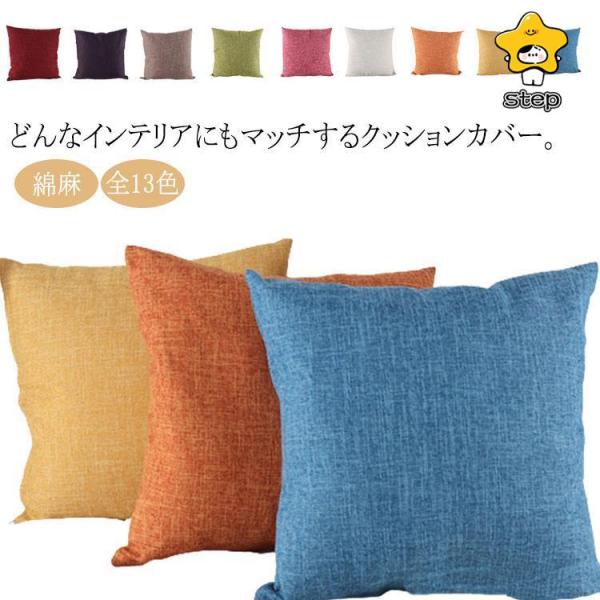 綿麻 クッションカバー クッション カバー 全13色  正方形 北欧 30*50cm 40*40cm 45*45cm 50*50cm 55*5