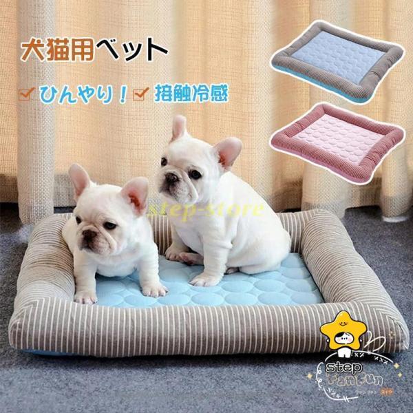 犬ベット 夏用 ひんやり 冷感 涼しい 洗える ペットベット ソファー 夏 おしゃれ まくら 寝具 猫ベッド 小型犬 中型犬 接触冷感 ペット用品 犬 ベット