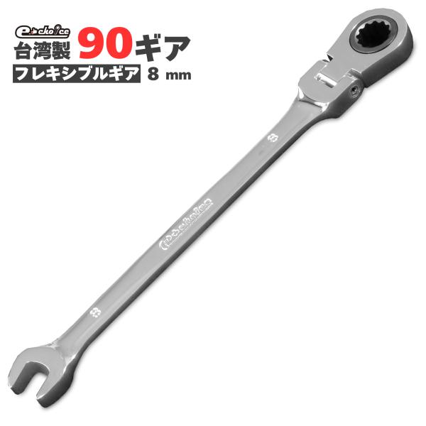 ラチェット ラチェットレンチ  8mm ソケットレンチ レンチセット フレキシブルギアレンチ レンチ工具 送料無料 ネコポス発送