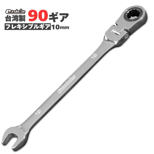 ラチェット ラチェットレンチ  10mm ソケットレンチ レンチセット フレキシブルギアレンチ レンチ工具 送料無料 ネコポス発送