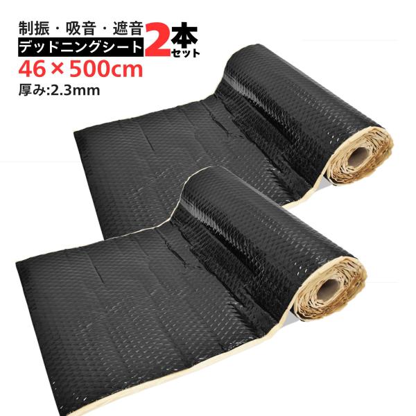 デッドニング デッドニングシート 便利グッズ 車 2本セット 厚み2.3mm