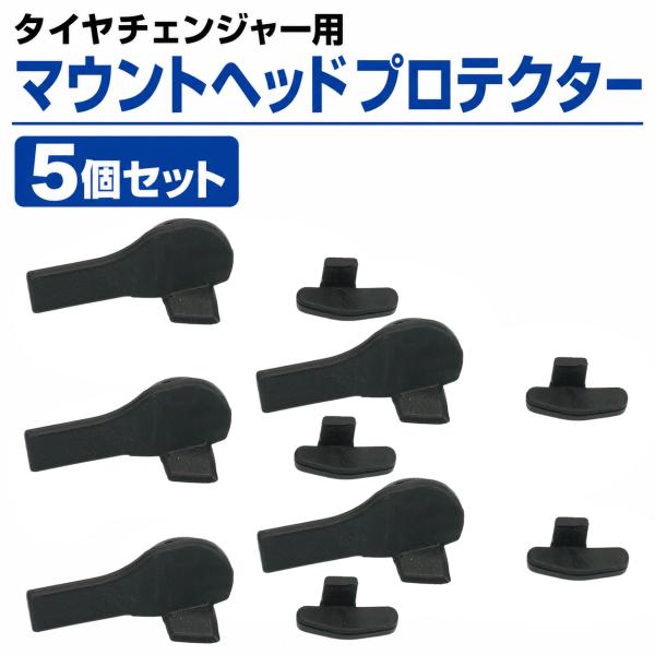 商品型番51502 手動式 タイヤチェンジャー マウントヘッド用 プロテクター 5セット(10個入り) 51502-P2 ホイール保護 リム保護 キズ防止
