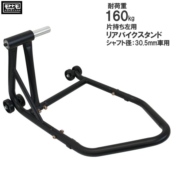 リアバイクスタンド 左アーム用 片持ち プロアーム シャフト径30.5mm