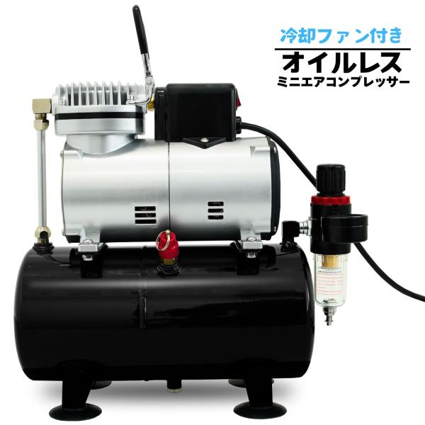 3L タンク付き オイルレス エアーコンプレッサー 冷却ファン搭載