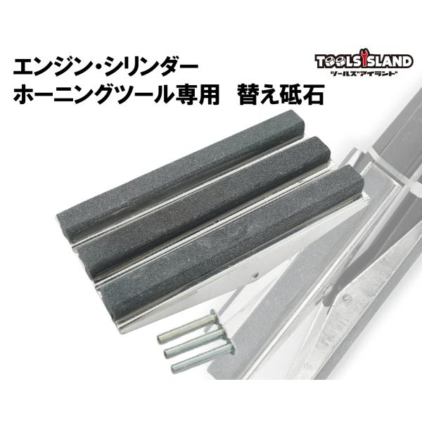 ホーニングツール 替え砥石 スペアブレード  3個セット エンジン シリンダー 送料無料 レターパック発送