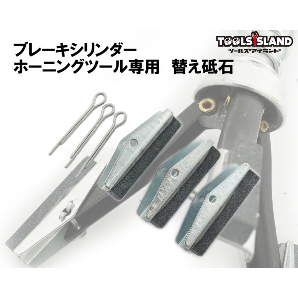ブレーキ シリンダー ホーニングツール専用　替え砥石　スペアブレード　3個セット 送料無料 ネコポス発送