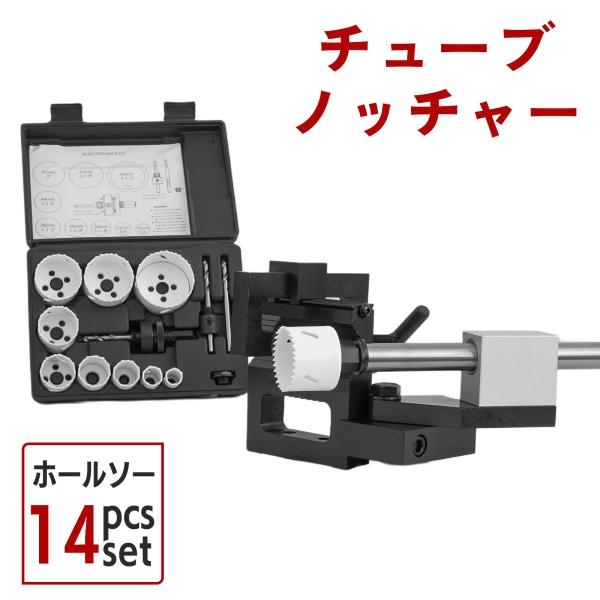 チューブノッチャー ホールソー14pcsセット パイプノッチャー パイプ径 約19mm〜約76mmまで対応 組立式 52303-H