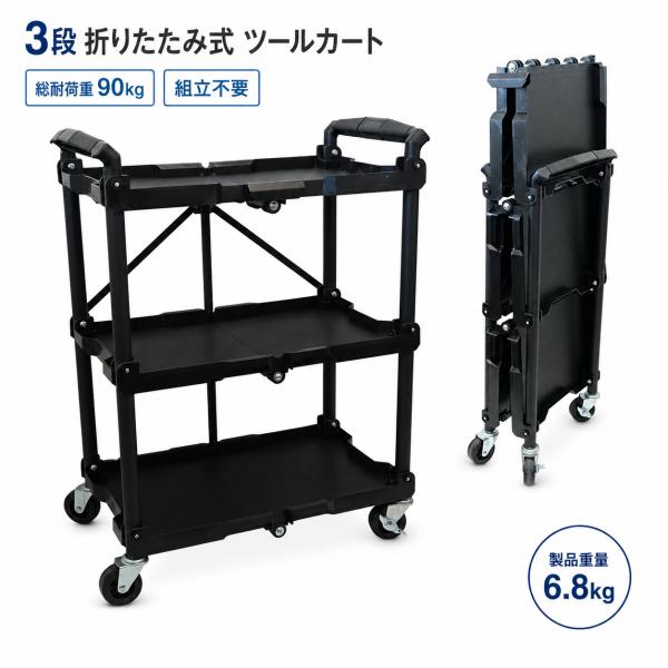 ツールワゴン 3段 ツールカート 組立不要 キャスター付き 総耐荷重90kg 工具ワゴン キッチンワゴン 整理 収納 52614