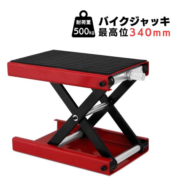 バイクジャッキ 500kg モーターサイクルリフト モーターサイクルジャッキ 赤 レッド ゴムパッド 修理 メンテナンス バイク整備 コンパクトバイクの整備作業やメンテナンス作業に大変便利なバイクジャッキです！