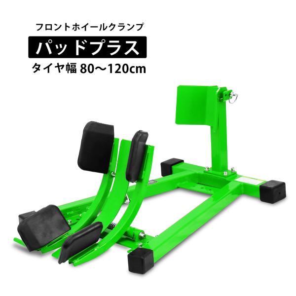 対応タイヤ幅：80mm〜120mm、対応ホイール：15インチ〜21インチ※一部画像に製品改良前の写真が使用されております。予めご了承ください。開発のきっかけとなったのは、市販のフロント固定用バイクスタンドでは対応できない細いタイヤから幅広い...