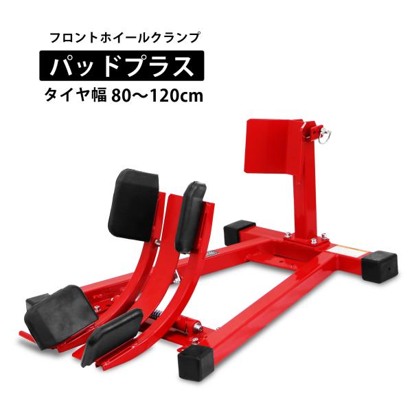 対応タイヤ幅：80mm〜130mm、対応ホイール：15インチ〜21インチ※一部画像に製品改良前の写真が使用されております。予めご了承ください。開発のきっかけとなったのは、市販のフロント固定用バイクスタンドでは対応できない細いタイヤから幅広い...