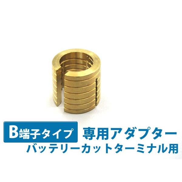 バッテリカットターミナル用B端子アダプター 送料無料 ネコポス発送