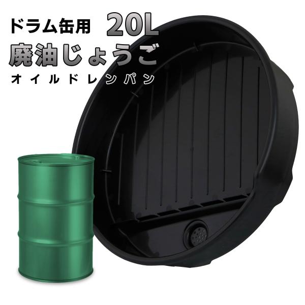 ドラム缶 オイルドレンパン 廃油じょうご 20L オイル受け 廃油受け OIL