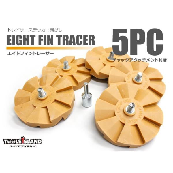エイトフィントレーサー ゴムトレーサー 5pcセット  テープ ステッカー はがし 剥がし 粘着  アダプター付き トレーサー 送料無料 レターパック発送
