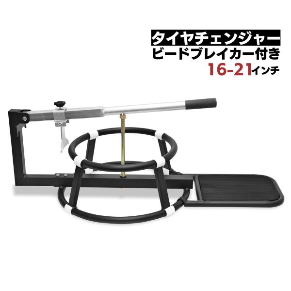 タイヤチェンジャー バイク ビードブレーカー 手動 16 17 18 19