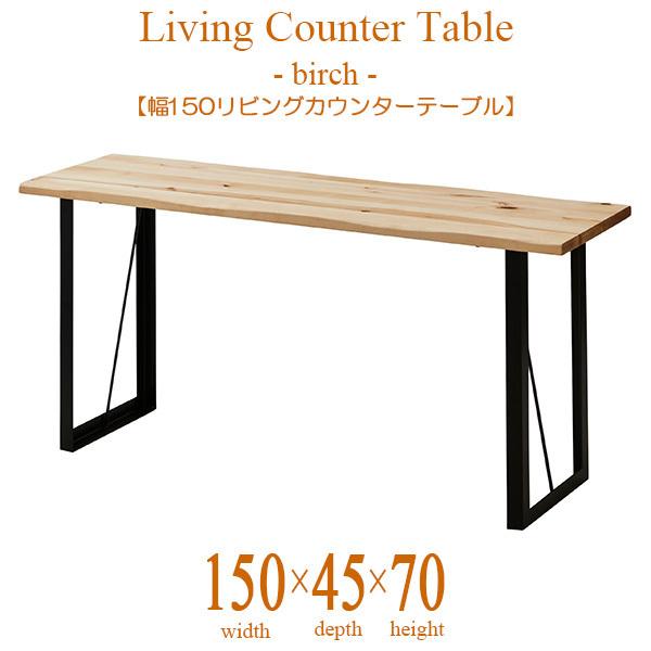 リビングカウンターテーブル Ldカウンター 幅150cm 奥行き45cm 高さ70cm モダン おしゃれ テーブル デスク ラック 木製 ナグリ加工 バーチ 送料無料 Mw 大川家具インテリアのステップワン 通販 Yahoo ショッピング