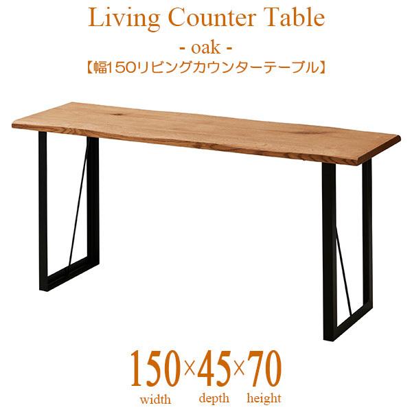 リビングカウンターテーブル LDカウンター 幅150cm 奥行き45cm リビングカウンターテーブル LDカウンター 幅150cm 奥行き45cm