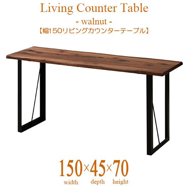 リビングカウンターテーブル LDカウンター 幅150cm 奥行き45cm 高さ 