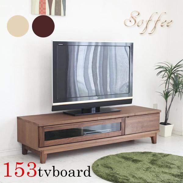 テレビボードウォールナット横幅153cm