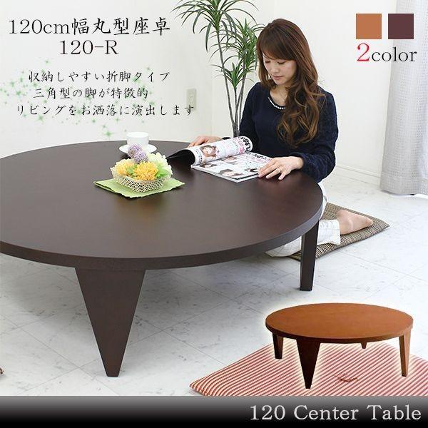 4/5〜4/6 P5倍】センターテーブル 円卓 120 おしゃれ お洒落 オシャレ 